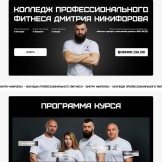 [Дмитрий Никифоров, Владимир Лапин, Дмитрий Яковина] Колледж профессионального фитнеса (2025)