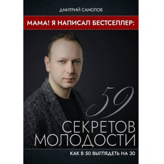[Дмитрий Самолов] 59 секретов молодости. Как в 50 выглядеть на 30 (2026)