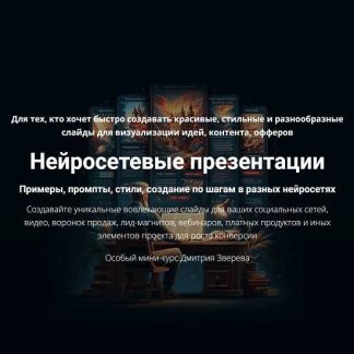 [Дмитрий Зверев] Мини-курс по нейросетевым презентациям (2026)