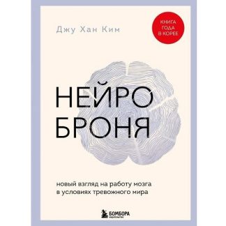 [Джу Хан Ким] Нейроброня. Новый взгляд на работу мозга в условиях тревожного мира (2025)