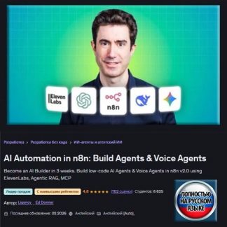 [Эд Доннер] Автоматизация с помощью ИИ в n8n: создание ИИ-агентов и голосовых агентов (2026) [Udemy]