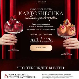 [Екатерина Алехина] KARTOSHECHKA. Новая эра десерта (2026) [cupketik] [Тариф Просто технологические карты]