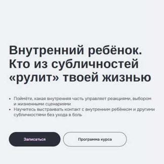 [Елена Журек] Внутренний ребёнок и другие. Кто из субличностей рулит твоей жизнью (2026) [МИП]