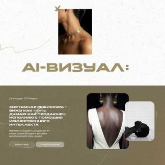 [Елизавета Захаренкова] AI визуал: системная режиссура (2026) [Тариф Solo]