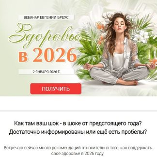 [Евгения Бреус] Здоровье в 2026 году