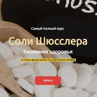 [Евгения Сопова] Cоли Шюсслера биохимия здоровья. Базовый курс (2026)