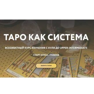 [Галя Караулова] Таро как система (2025) [Тариф Интроверт]