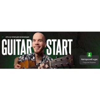 [Георгий Морев] Обучающий курс игры на гитаре: Guitar Start