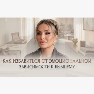 [Inna de Almeida] Мастер-класс Как избавиться от эмоциональной зависимости к бывшему (2026) [Ladies School]