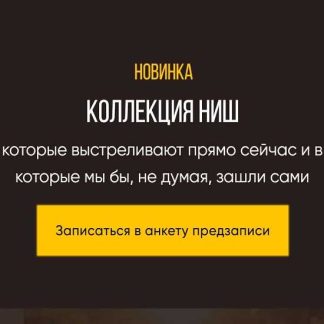 [Ирина Афонина] Коллекция ниш (2026)