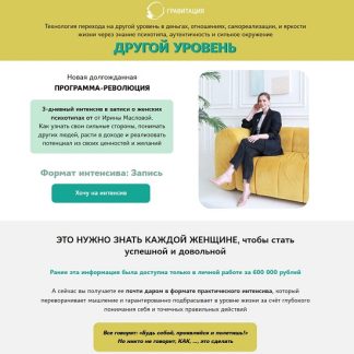[Ирина Маслова] Другой уровень (2026) [Тариф Стандарт]