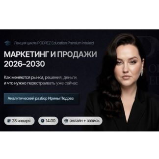 [Ирина Подрез] Маркетинг и продажи 2026-2030