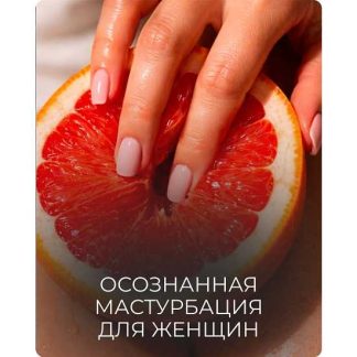 [Катя Баллеста] Осознанная мастурбация для женщин (2026)