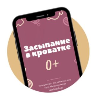 [Катя Мирошникова] Засыпание в кроватке (2026)