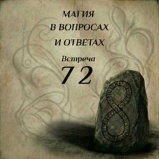 [Ксения Меньшикова] Магия в вопросах и ответах. Встреча 72 (2026)
