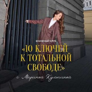 [Марина Кульпина] 10 ключей к тотальной свободе (2025)