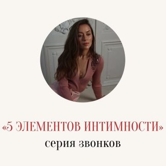 [Марина Кульпина] Серия звонков 5 элементов интимности (Февраль 2026)
