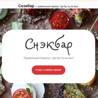 [Мария Сочилкина] Снэкбар (2024) [Ferment in Wonderland]