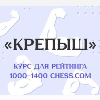 [Матвей Гальченко] Крепыш (2025)