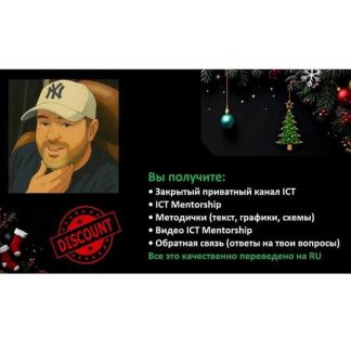 [Майкл Хаддлстон] ICT Mentorship СНГ (private канал на 2026)