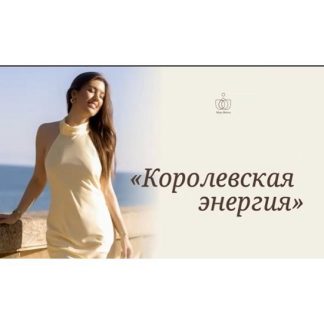 [Майя Белова] Королевская энергия (2026) [Тариф Зритель]