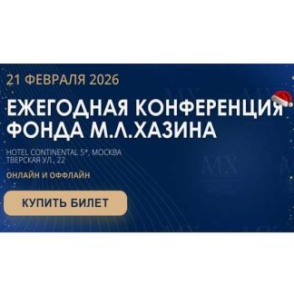 [Михаил Хазин] Ежегодная конференция Фонда М.Л. Хазина 21 февраля 2026 года