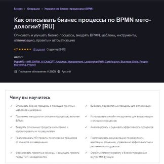 [Mike Pritula] Как описывать бизнес процессы по BPMN методологии? (2026) [Udemy]