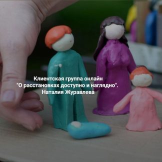 [Наталия Журавлева] О расстановках доступно и наглядно (2026) [Институт Открытого поля]