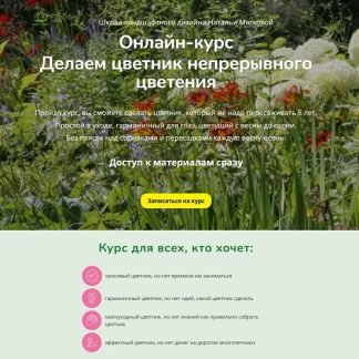 [Наталья Мягкова] Делаем цветник непрерывного цветения (2025) [Тариф Слушатель]