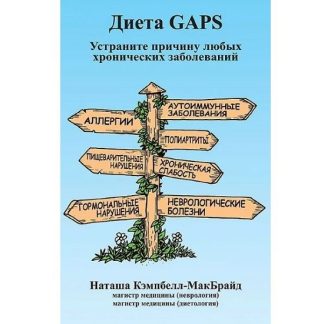 [Наташа Кэмпбелл-МакБрайд] Диета GAPS. Устраните причину любых хронических заболеваний (2025)