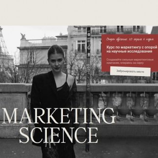 [Наташа Панфилова] Уровень Стратег. Наука маркетинга 4.0 (2025)