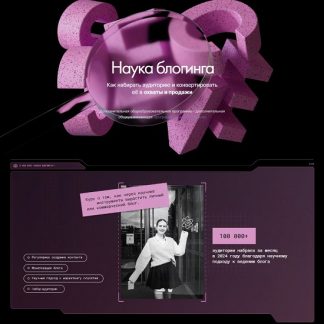 [Наташа Панфилова] Наука блогинга (2024) [Тариф Бакалавр]