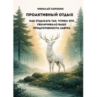 [Николай Сорокин] Проактивный отдых. Как отдыхать так, чтобы это увеличивало вашу продуктивность завтра (2026)
