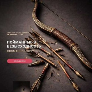[Ольга Демчук] Пойманные в безысходность (2026)