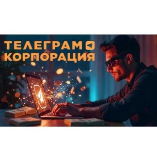[priority] Телеграм Корпорация: системный бизнес на продаже схем заработка (2026)