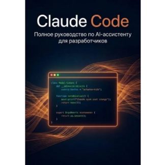 [Ранас Мукминов] Claude Code. Полное руководство по AI-ассистенту для разработчиков (2026)