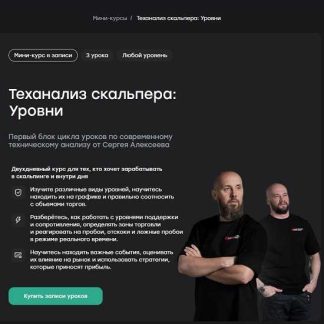 [Сергей Алексеев, Иван Кондратенко] Теханализ скальпера: Уровни (2026) [Live School]