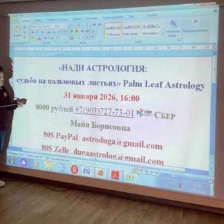 [Сергей Безбородный] Нади астрология: судьба на пальмовых листьях (2026)