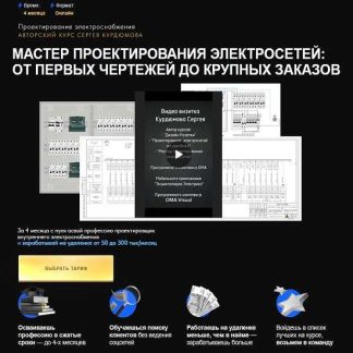 [Сергей Курдюмов] Мастер проектирования электросетей: от первых чертежей до крупных заказов (2026) [Тариф Готовый специалист]