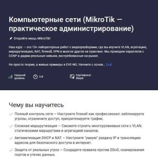 [Сети для всех] Компьютерные сети (MikroTik — практическое администрирование) (2026) [Stepik]