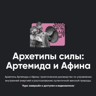 [Таис Крымова] Архетипы силы: Артемида и Афина. Занятие №2 (2026) [Apeiron]