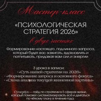 [Тата Феодориди] Психологическая стратегия 2026