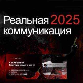 [Тата Феодориди] Реальная коммуникация (2025)
