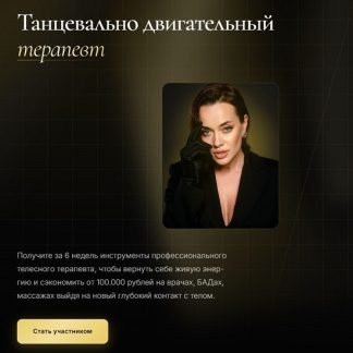 [Татьяна Вещикова] Танцевально-двигательный терапевт (2025) [Тариф Стандарт]