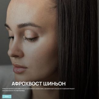[Тина Паникар] Афрохвост Шиньон (2026)