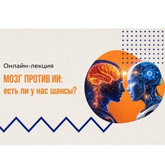 [Вячеслав Дубынин] Мозг против ИИ: есть ли у нас шансы? (2026) [Дубынин о мозге]