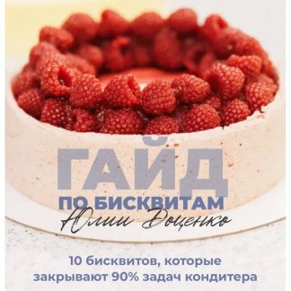 [Юлия Доценко] Гайд по бисквитам (2026)