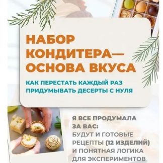 [Юлия Доценко] Набор кондитера - основа вкуса (2026)