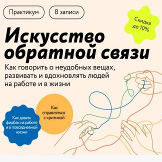 [Юлия Тертышная] Искусство обратной связи: Как говорить о неудобных вещах, развивать и вдохновлять людей (2025) [Тариф Продвинутый] [МИФ.Курсы]