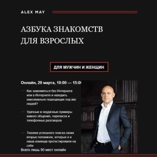[Алекс Мэй] Азбука знакомств для мужчин и женщин (2026)